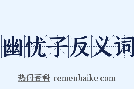 幽忧子反义词是什么意思的图片